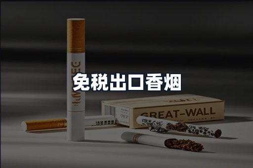 免税出口香烟